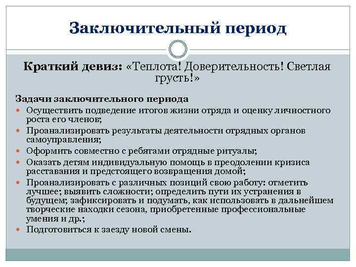 Заключительный период Краткий девиз: «Теплота! Доверительность! Светлая грусть!» Задачи заключительного периода Осуществить подведение итогов