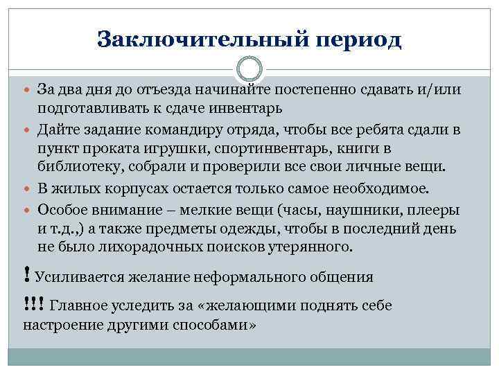 Заключительный период За два дня до отъезда начинайте постепенно сдавать и/или подготавливать к сдаче