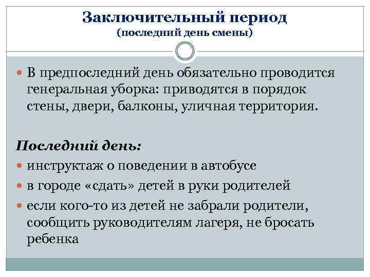 Заключительный период (последний день смены) В предпоследний день обязательно проводится генеральная уборка: приводятся в