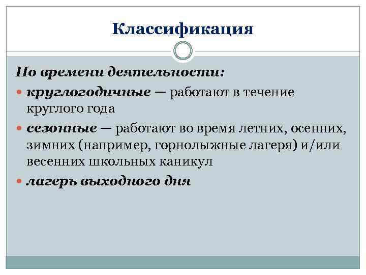 Классификация По времени деятельности: круглогодичные — работают в течение круглого года сезонные — работают