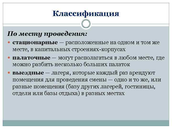 Классификация По месту проведения: стационарные — расположенные на одном и том же месте, в