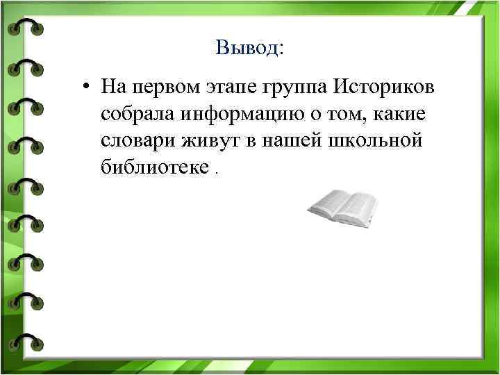   Вывод:  • На первом этапе группа Историков  собрала информацию о