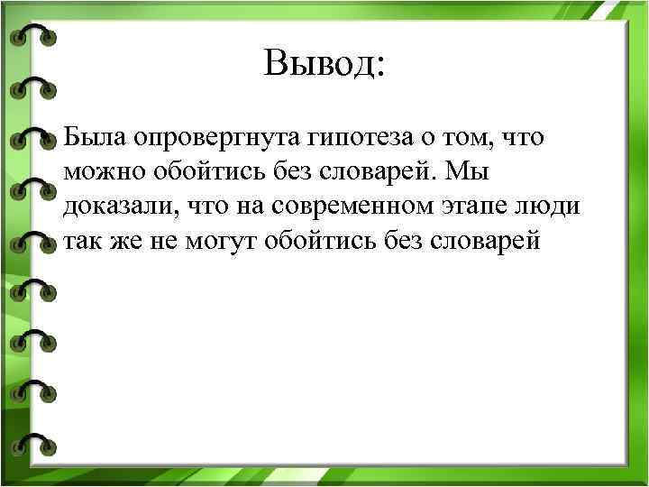 Как опровергнуть гипотезу в проекте