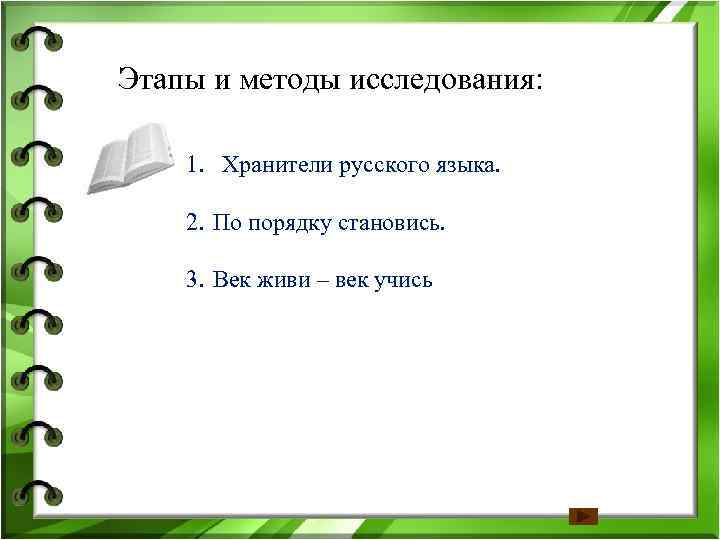 Этапы и методы исследования:  1. Хранители русского языка.  2. По порядку становись.