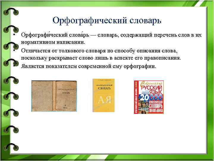 Орфографический словарь проект для 2 класса