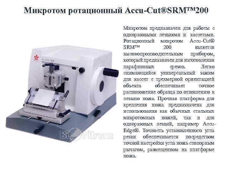 Предназначена для использования в любых. Микротом ротационный Accu-Cut SRM 200. Микротом ротационный сер НМ 300. Ротационный микротом (модель НМ 325). Accu-Cut SPM-200 ротационный микротом.