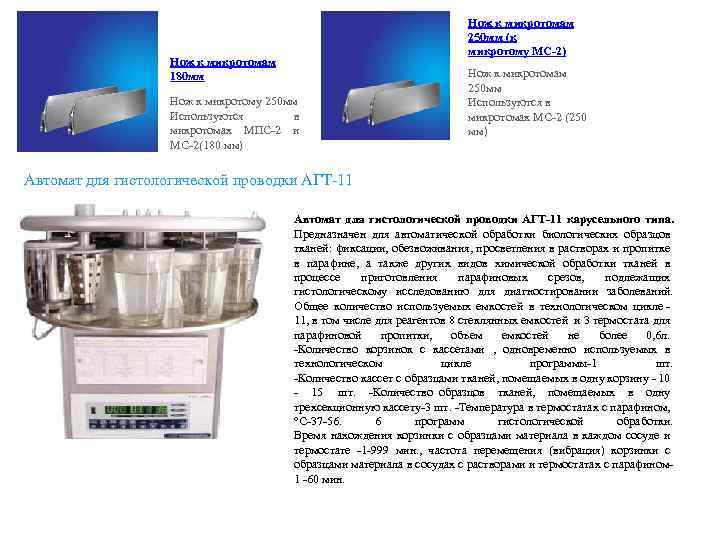 Нож к микротомам 250 мм (к микротому МС-2) Нож к микротомам 180 мм Нож