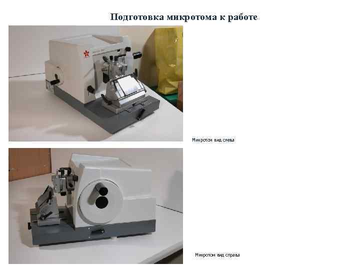 Подготовка микротома к работе Микротом вид слева Микротом вид справа 