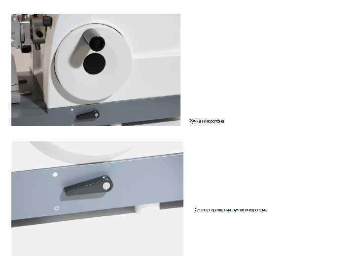 Ручка микротома Стопор вращения ручки микротома 