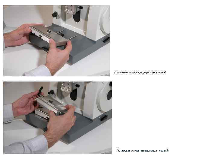 Установка салазок для держателя лезвий Установка основания держателя лезвий 