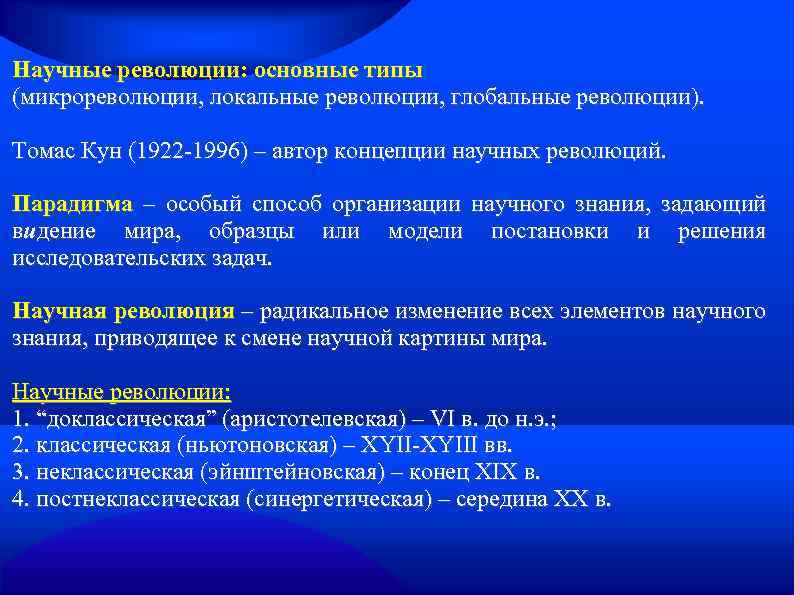 Радикальное изменение элементов научного знания приводящее к смене научной картины мира