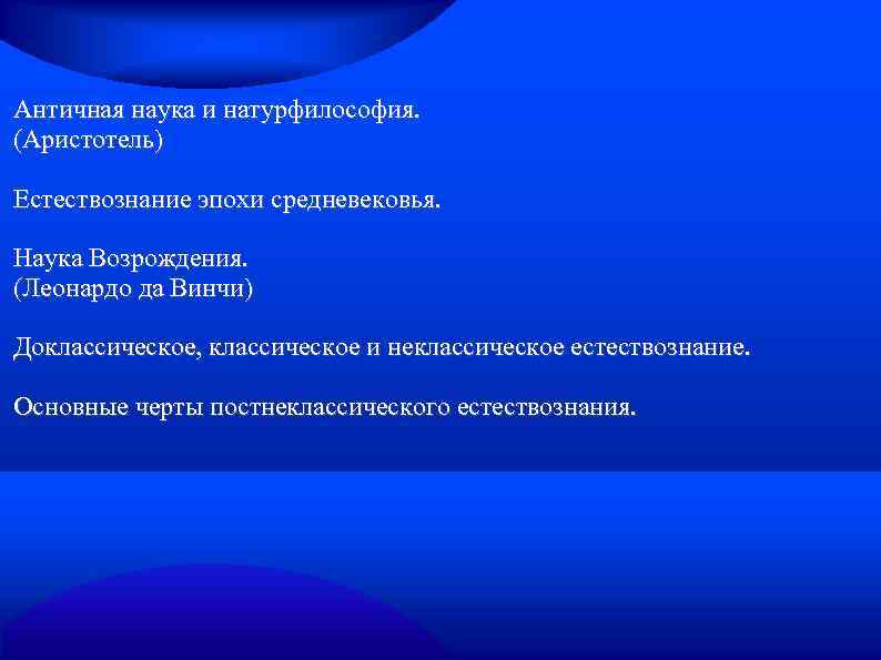 Естествознание эпохи возрождения внесло в картину мира принцип