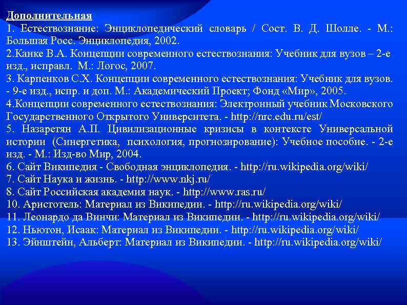 Дополнительная 1. Естествознание: Энциклопедический словарь / Сост. В. Д. Шолле. - М. : Большая