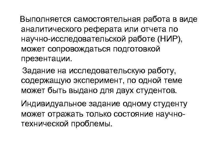 Выполняется самостоятельная работа в виде аналитического реферата или отчета по научно-исследовательской работе (НИР), может