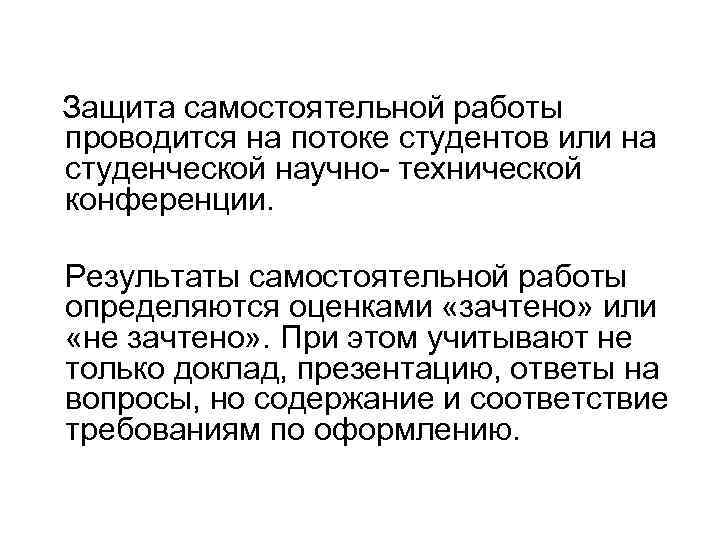 Защита самостоятельной работы проводится на потоке студентов или на студенческой научно- технической конференции. Результаты