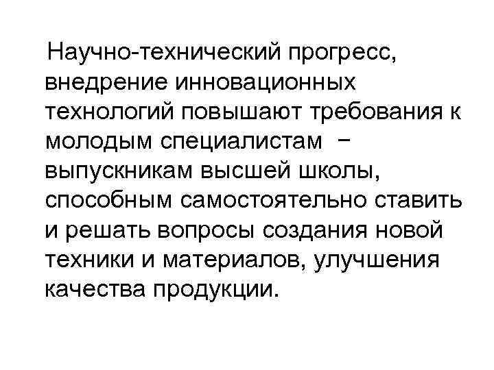 Научно-технический прогресс, внедрение инновационных технологий повышают требования к молодым специалистам − выпускникам высшей школы,