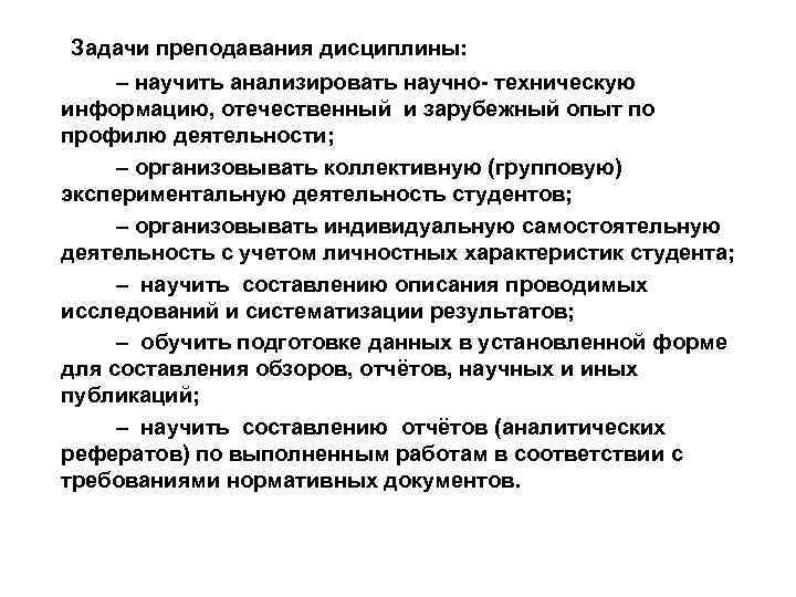 Задачи преподавания дисциплины: – научить анализировать научно- техническую информацию, отечественный и зарубежный опыт по