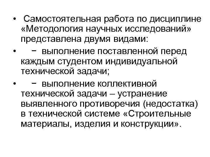  • Самостоятельная работа по дисциплине «Методология научных исследований» представлена двумя видами: • −