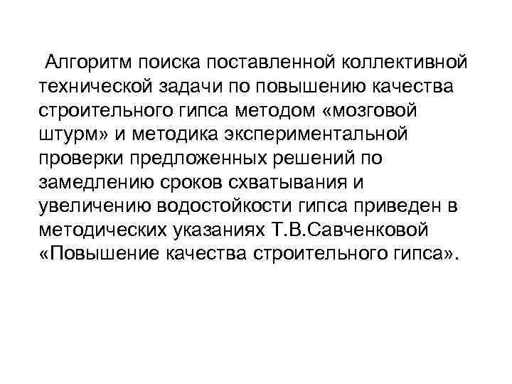 Алгоритм поиска поставленной коллективной технической задачи по повышению качества строительного гипса методом «мозговой штурм»