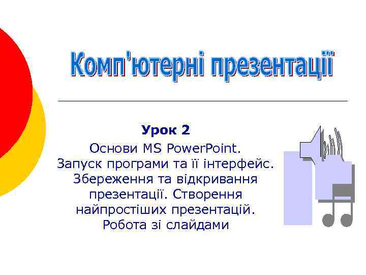 Урок 2 Основи MS Power. Point. Запуск програми та її інтерфейс. Збереження та відкривання