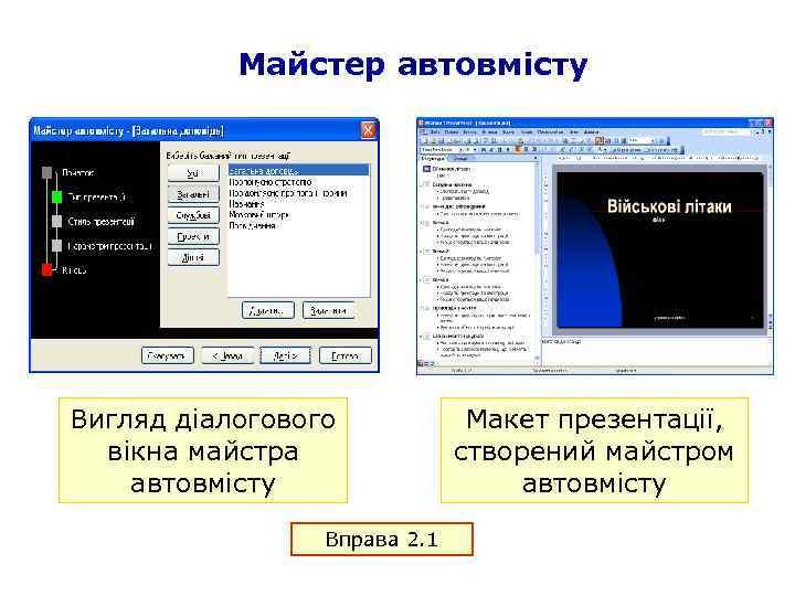 Майстер автовмісту Вигляд діалогового вікна майстра автовмісту Вправа 2. 1 Макет презентації, створений майстром