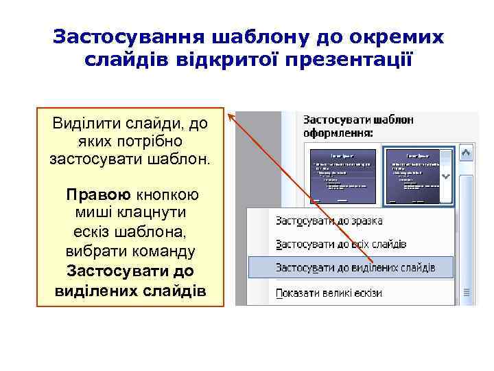 Застосування шаблону до окремих слайдів відкритої презентації Виділити слайди, до яких потрібно застосувати шаблон.