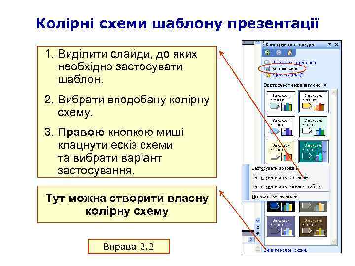 Колірні схеми шаблону презентації 1. Виділити слайди, до яких необхідно застосувати шаблон. 2. Вибрати