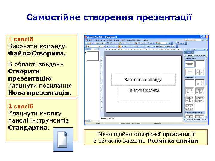 Самостійне створення презентації 1 спосіб Виконати команду Файл>Створити. В області завдань Створити презентацію клацнути