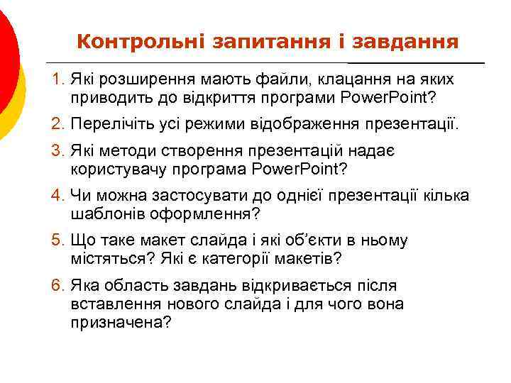 Контрольні запитання і завдання 1. Які розширення мають файли, клацання на яких приводить до