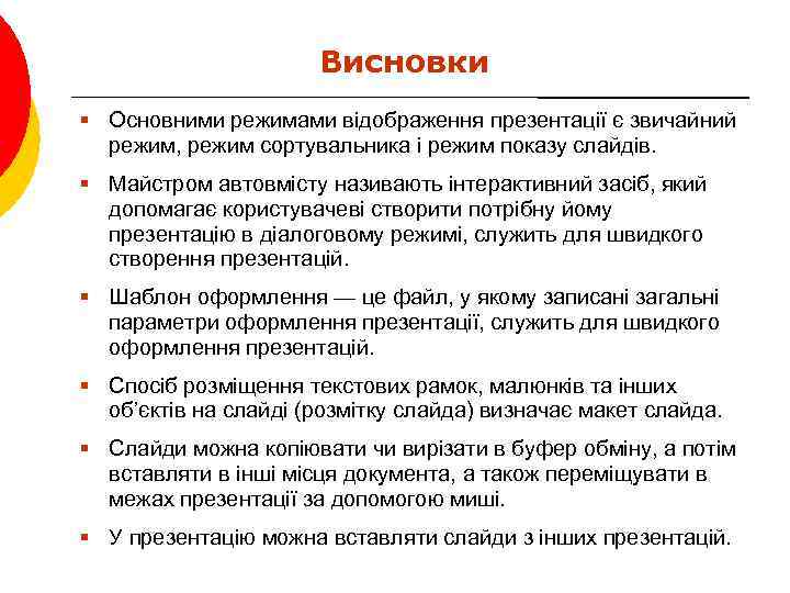 Висновки § Основними режимами відображення презентації є звичайний режим, режим сортувальника і режим показу