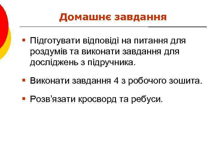 Домашнє завдання § Підготувати відповіді на питання для роздумів та виконати завдання для досліджень