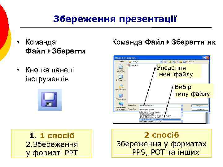 Збереження презентації • Команда Файл 4 Зберегти • Кнопка панелі інструментів Команда Файл 4