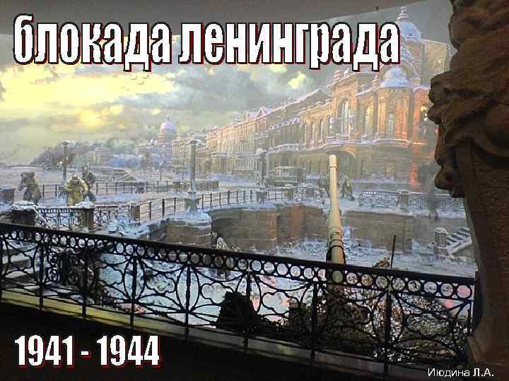 Июдина Л. А. 