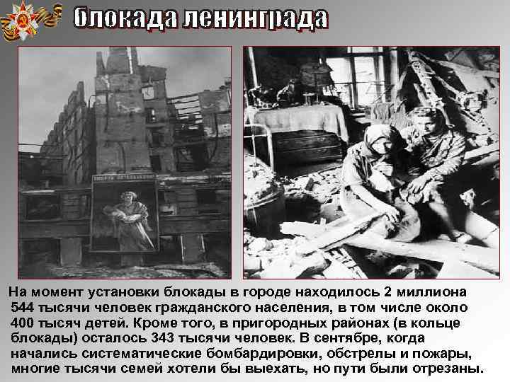 На момент установки блокады в городе находилось 2 миллиона 544 тысячи человек гражданского населения,