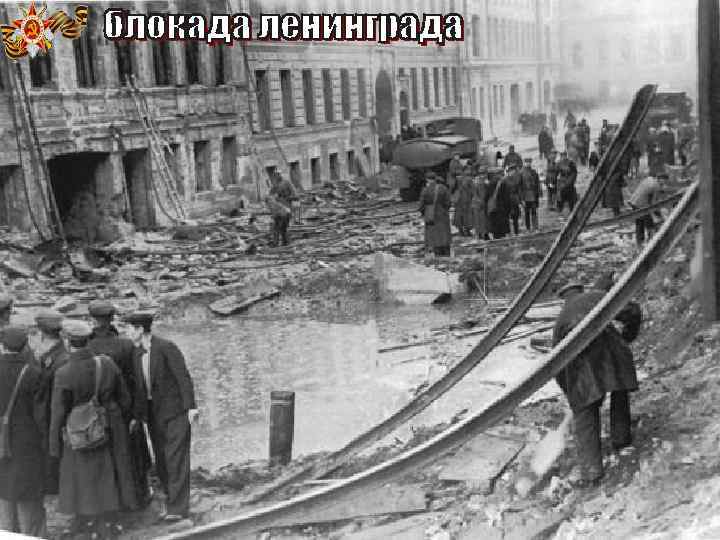 На Ленинград обрушилось свыше 100 тысяч фугасных и зажигательных авиабомб, фашисты выпустили 150 тысяч