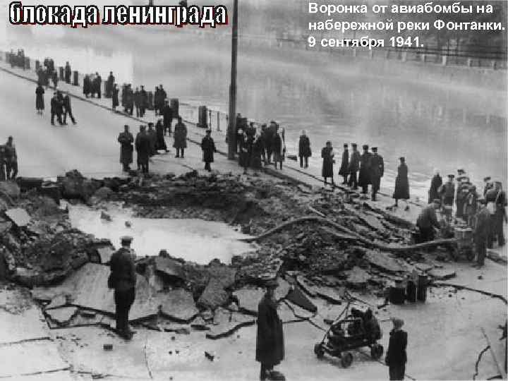 Воронка от авиабомбы на набережной реки Фонтанки. 9 сентября 1941. 