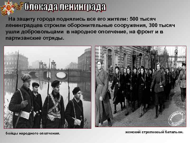 На защиту города поднялись все его жители: 500 тысяч ленинградцев строили оборонительные сооружения, 300