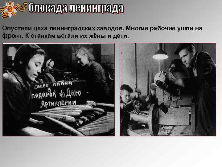 Опустели цеха ленинградских заводов. Многие рабочие ушли на фронт. К станкам встали их жёны