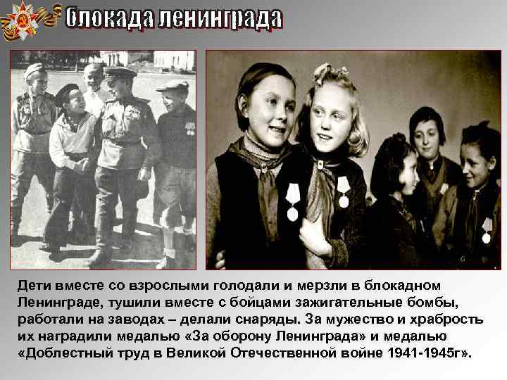 Дети вместе со взрослыми голодали и мерзли в блокадном Ленинграде, тушили вместе с бойцами