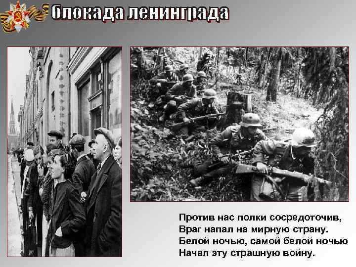 Против нас полки сосредоточив, Враг напал на мирную страну. Белой ночью, самой белой ночью