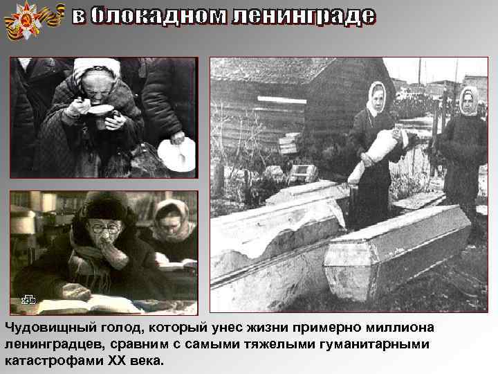 Чудовищный голод, который унес жизни примерно миллиона ленинградцев, сравним с самыми тяжелыми гуманитарными катастрофами