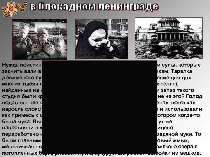 Нужда поистине изобретательна. Из дрожжей приготовляли супы, которые засчитывали в счет нормы крупы, полагавшейся