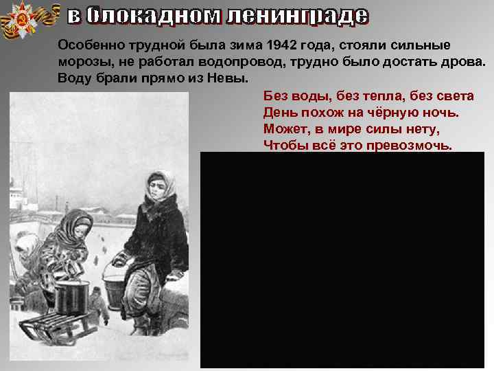 Особенно трудной была зима 1942 года, стояли сильные морозы, не работал водопровод, трудно было