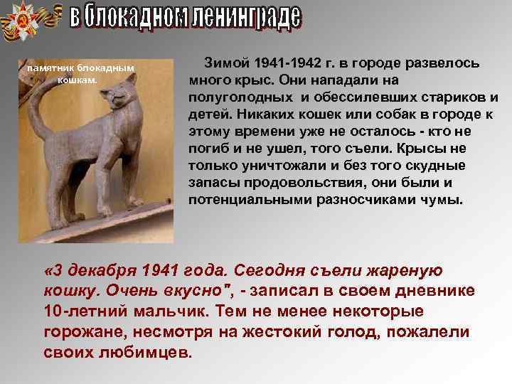 памятник блокадным кошкам. Зимой 1941 -1942 г. в городе развелось много крыс. Они нападали