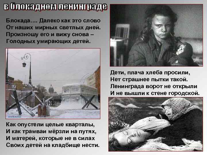 Блокада…. Далеко как это слово От наших мирных светлых дней. Произношу его и вижу