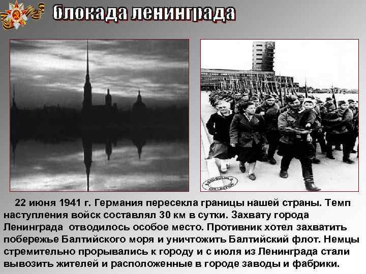 22 июня 1941 г. Германия пересекла границы нашей страны. Темп наступления войск составлял 30