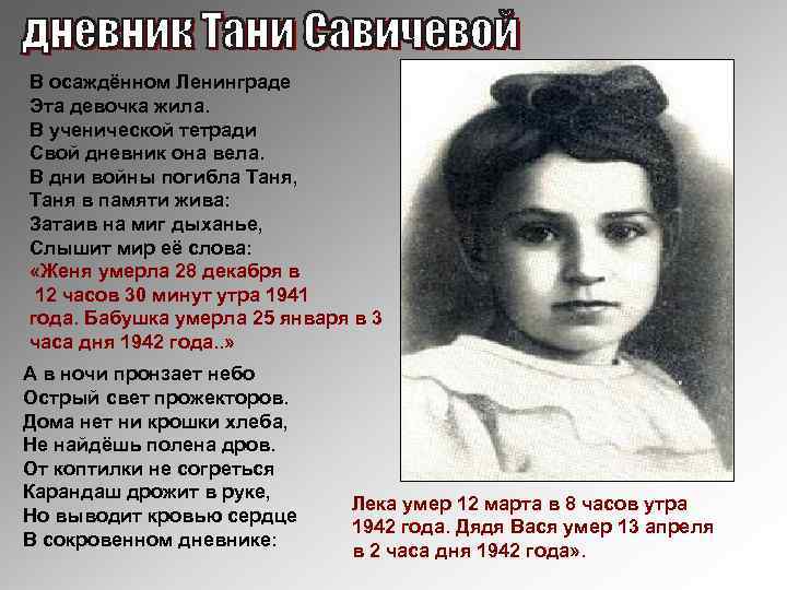 В осаждённом Ленинграде Эта девочка жила. В ученической тетради Свой дневник она вела. В