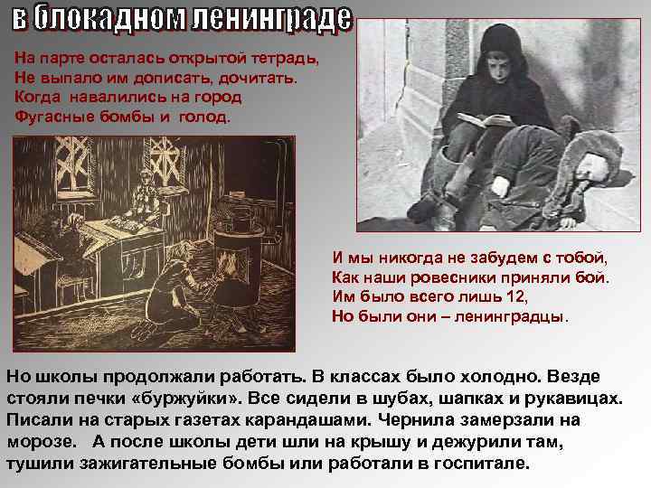 На парте осталась открытой тетрадь, Не выпало им дописать, дочитать. Когда навалились на город