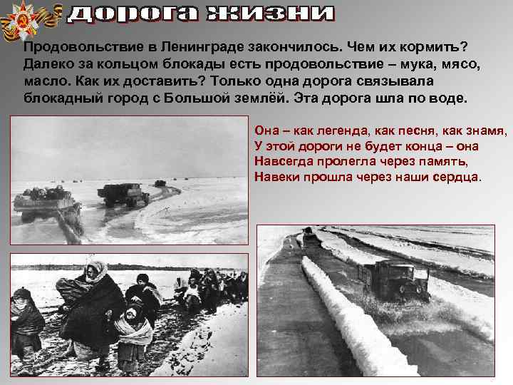 Продовольствие в Ленинграде закончилось. Чем их кормить? Далеко за кольцом блокады есть продовольствие –