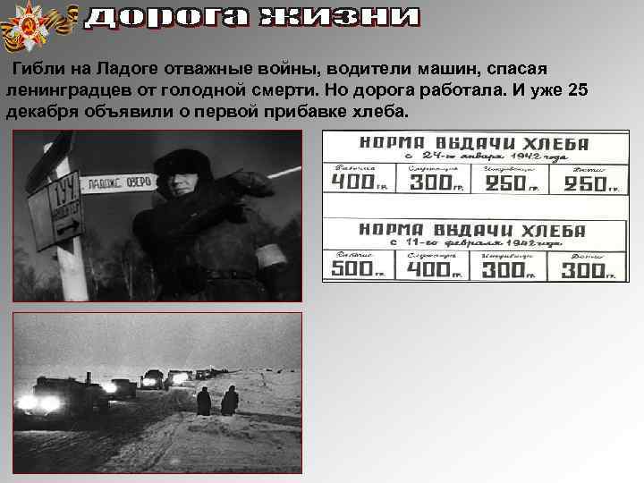 Гибли на Ладоге отважные войны, водители машин, спасая ленинградцев от голодной смерти. Но дорога